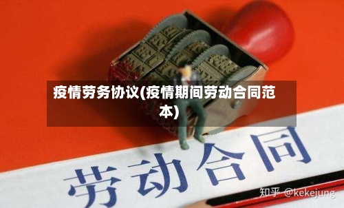 疫情劳务协议(疫情期间劳动合同范本)