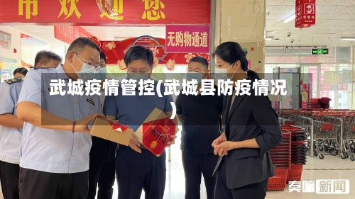 武城疫情管控(武城县防疫情况)