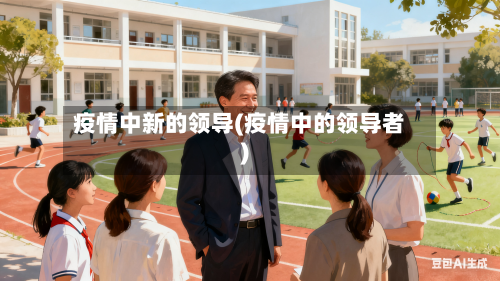 疫情中新的领导(疫情中的领导者)
