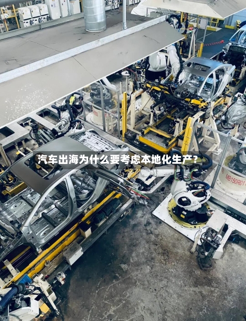 汽车出海为什么要考虑本地化生产？-第2张图片