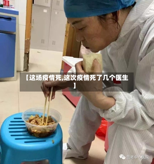 【这场疫情死,这次疫情死了几个医生】