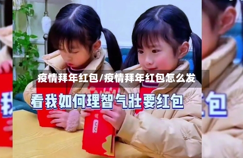 疫情拜年红包/疫情拜年红包怎么发-第3张图片