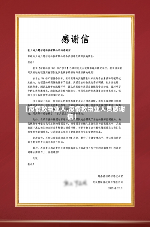 【疫情致物业人,疫情致物业人员感谢信】-第3张图片