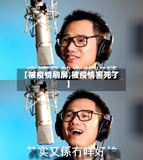 【被疫情刷屏,被疫情害死了】