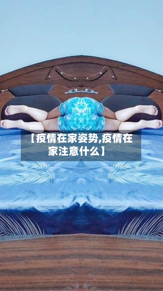 【疫情在家姿势,疫情在家注意什么】-第2张图片