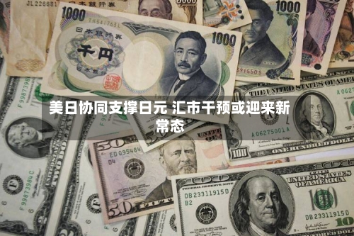 美日协同支撑日元 汇市干预或迎来新常态