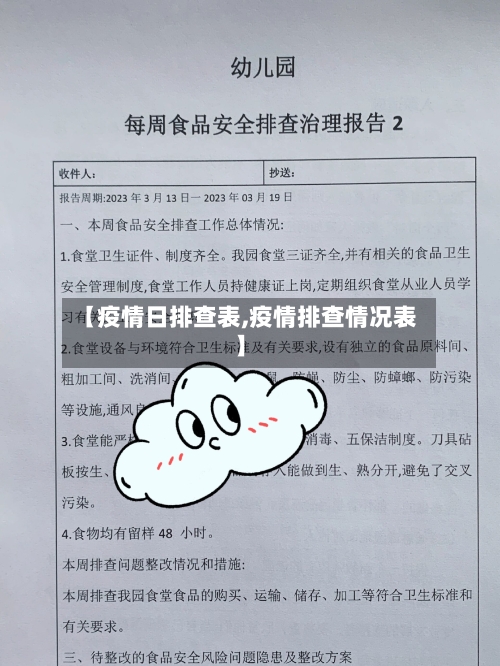 【疫情日排查表,疫情排查情况表】-第2张图片