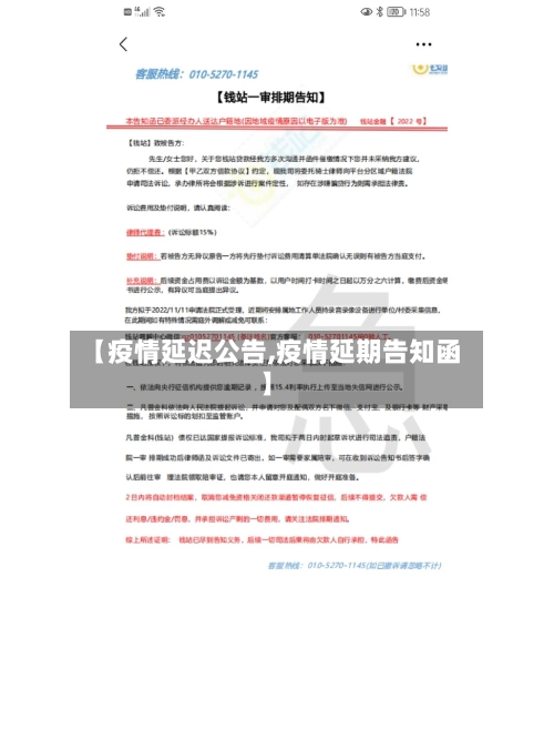 【疫情延迟公告,疫情延期告知函】