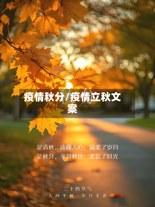 疫情秋分/疫情立秋文案