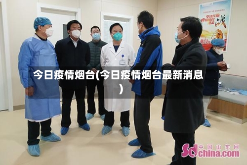 今日疫情烟台(今日疫情烟台最新消息)