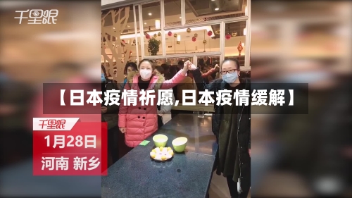 【日本疫情祈愿,日本疫情缓解】-第2张图片