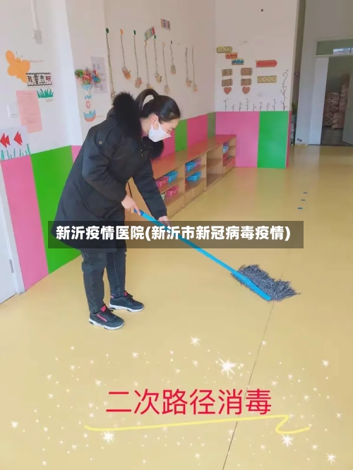 新沂疫情医院(新沂市新冠病毒疫情)-第2张图片