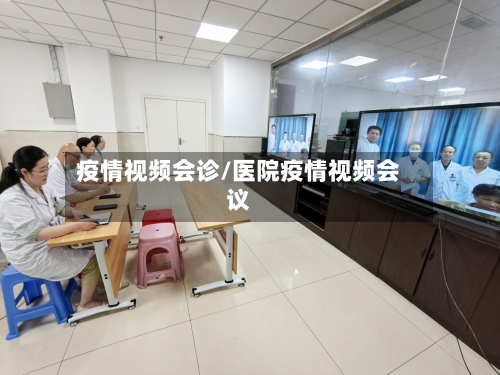 疫情视频会诊/医院疫情视频会议