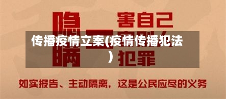 传播疫情立案(疫情传播犯法)