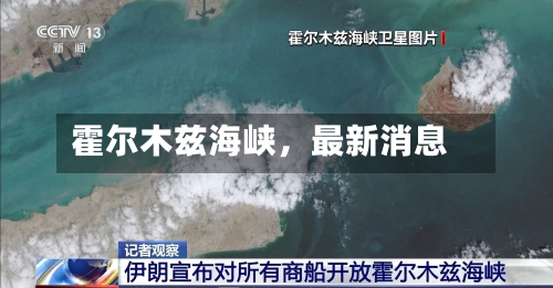 霍尔木兹海峡，最新消息-第3张图片
