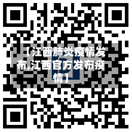 【江西肺炎疫情发布,江西官方发布疫情】