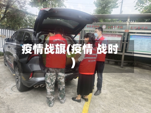 疫情战旗(疫情 战时)