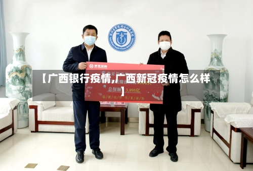 【广西银行疫情,广西新冠疫情怎么样】