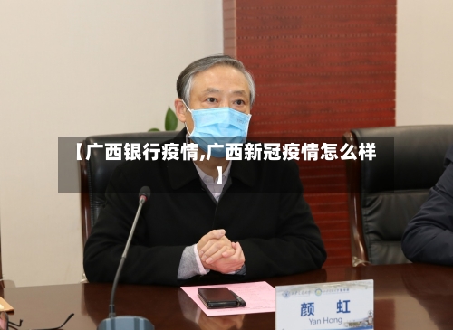 【广西银行疫情,广西新冠疫情怎么样】-第2张图片