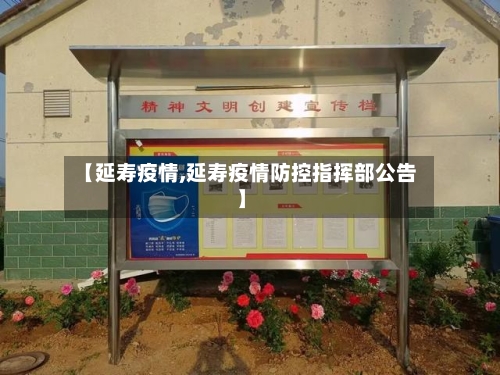【延寿疫情,延寿疫情防控指挥部公告】