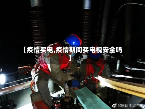 【疫情买电,疫情期间买电视安全吗】-第2张图片