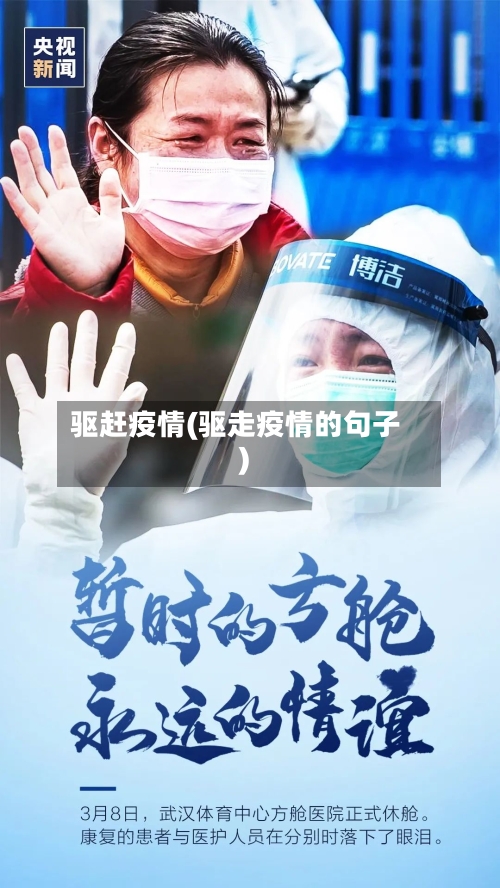 驱赶疫情(驱走疫情的句子)-第3张图片