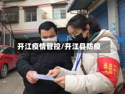 开江疫情管控/开江县防疫-第3张图片