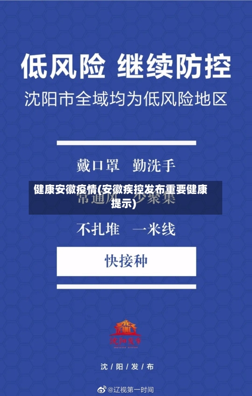 健康安徽疫情(安徽疾控发布重要健康提示)-第2张图片