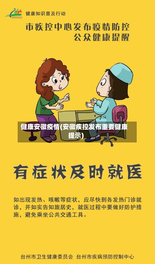 健康安徽疫情(安徽疾控发布重要健康提示)-第3张图片