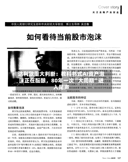 达利欧重大判断：教科书式AI资产泡沫正在酝酿，80年一次“大周期”进入尾声-第2张图片