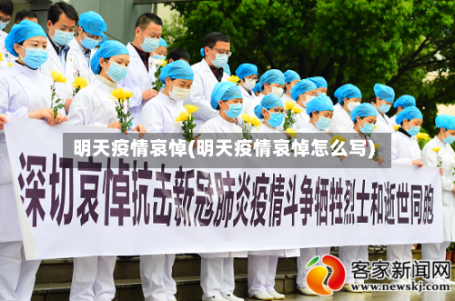 明天疫情哀悼(明天疫情哀悼怎么写)-第2张图片