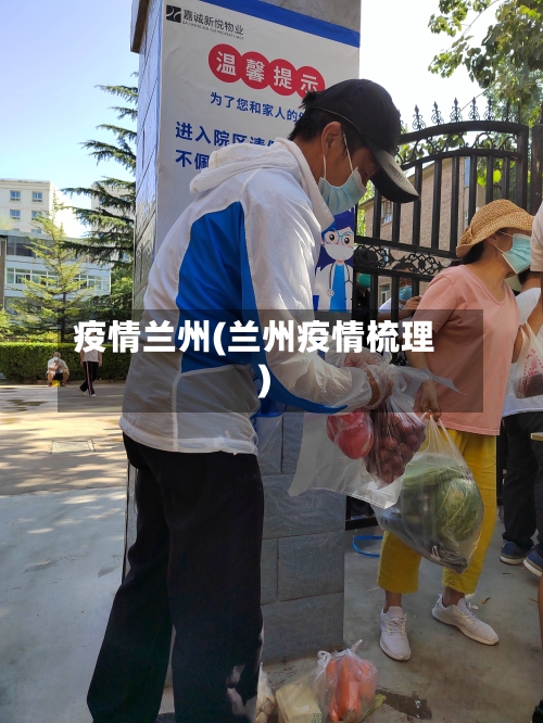 疫情兰州(兰州疫情梳理)