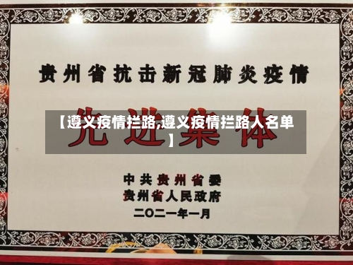 【遵义疫情拦路,遵义疫情拦路人名单】-第2张图片