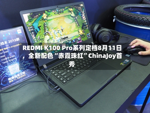 REDMI K100 Pro系列定档8月11日	，全新配色“赤霞珠红”ChinaJoy首秀-第3张图片