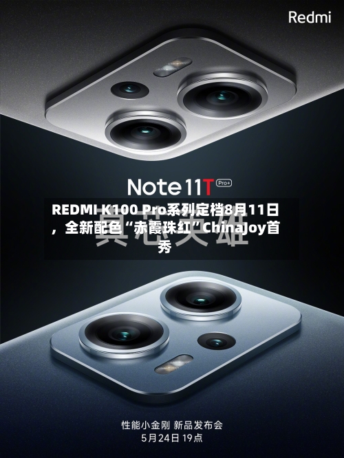 REDMI K100 Pro系列定档8月11日	，全新配色“赤霞珠红”ChinaJoy首秀-第2张图片