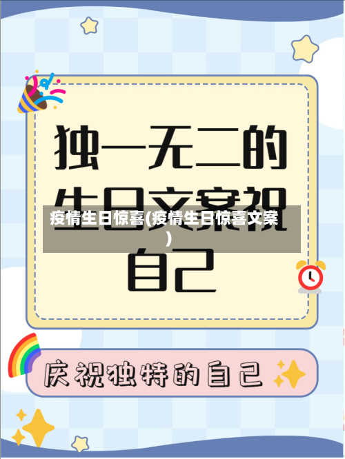 疫情生日惊喜(疫情生日惊喜文案)