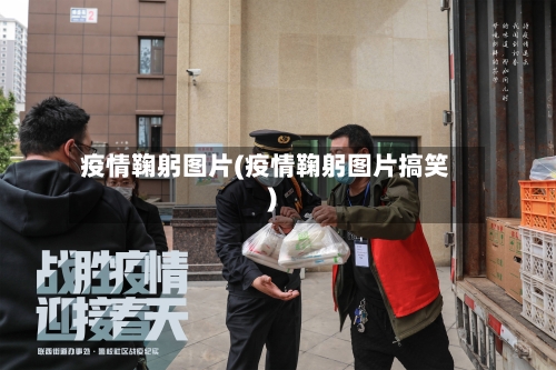 疫情鞠躬图片(疫情鞠躬图片搞笑)