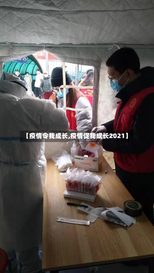 【疫情令我成长,疫情促我成长2021】
