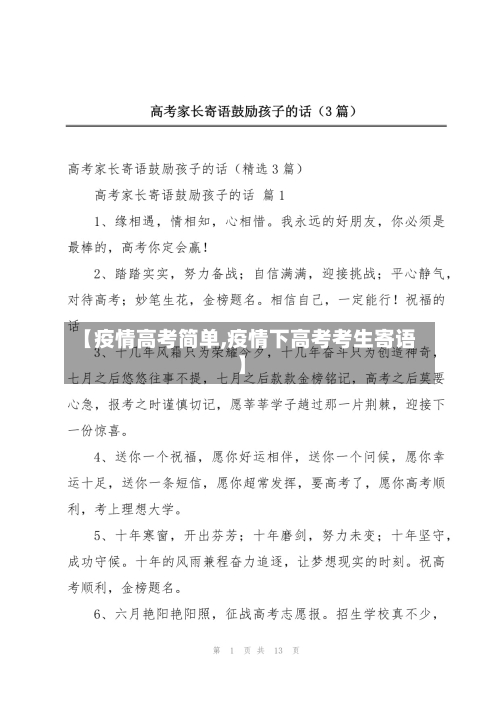【疫情高考简单,疫情下高考考生寄语】
