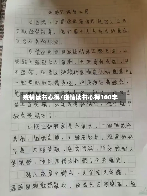 疫情读书心得/疫情读书心得100字