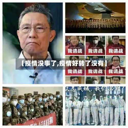 【疫情没事了,疫情好转了没有】-第2张图片