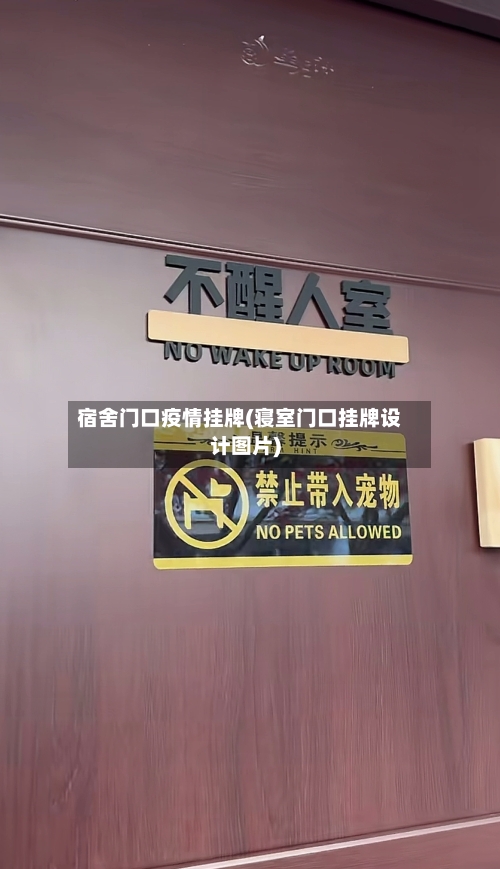 宿舍门口疫情挂牌(寝室门口挂牌设计图片)