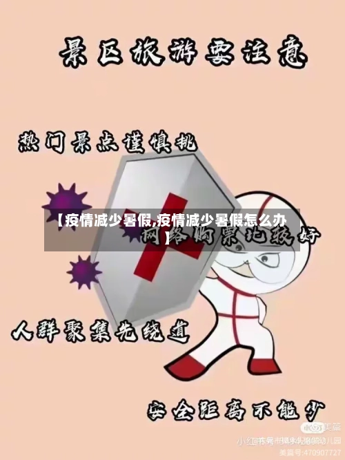 【疫情减少暑假,疫情减少暑假怎么办】