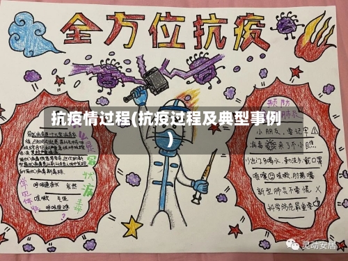 抗疫情过程(抗疫过程及典型事例)