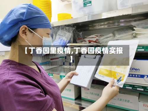 【丁香园里疫情,丁香园疫情实报】-第3张图片