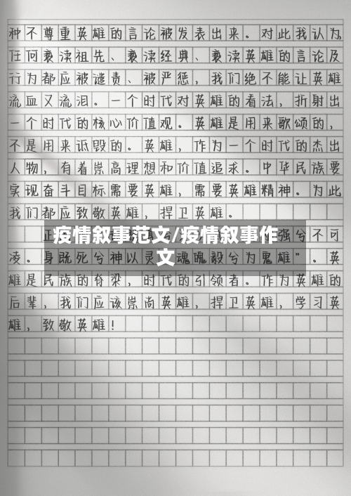 疫情叙事范文/疫情叙事作文-第1张图片