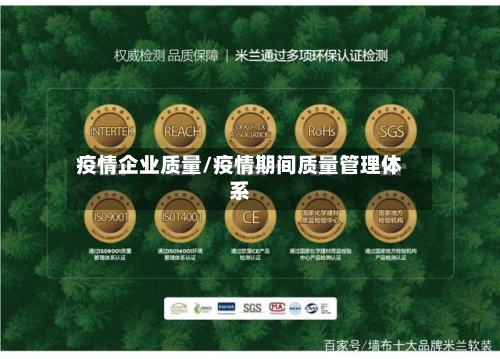 疫情企业质量/疫情期间质量管理体系-第2张图片