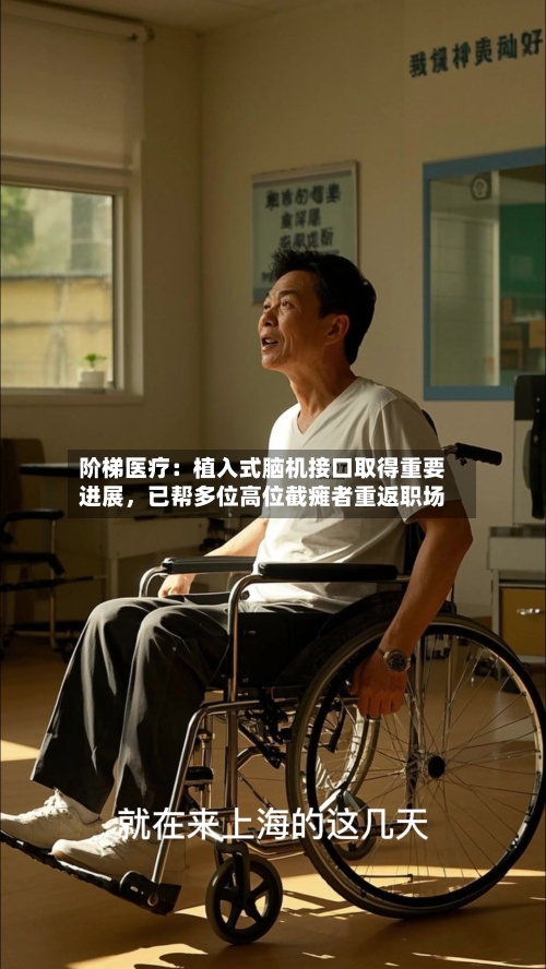 阶梯医疗：植入式脑机接口取得重要进展，已帮多位高位截瘫者重返职场-第2张图片