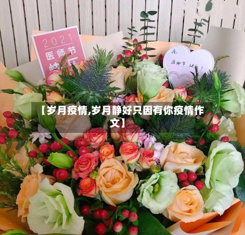 【岁月疫情,岁月静好只因有你疫情作文】-第2张图片