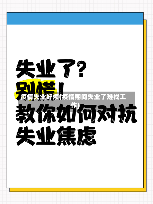 疫情失业好烦(疫情期间失业了难找工作)-第3张图片
